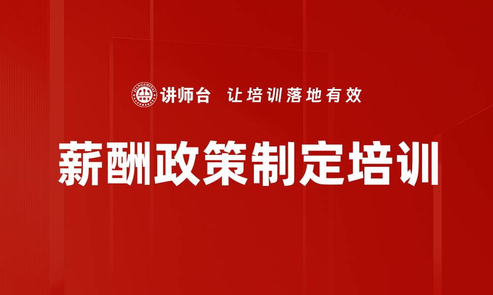 文章薪酬政策制定培训的缩略图