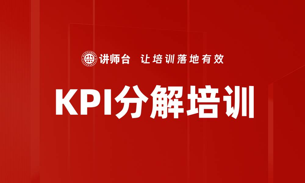 文章KPI分解培训的缩略图