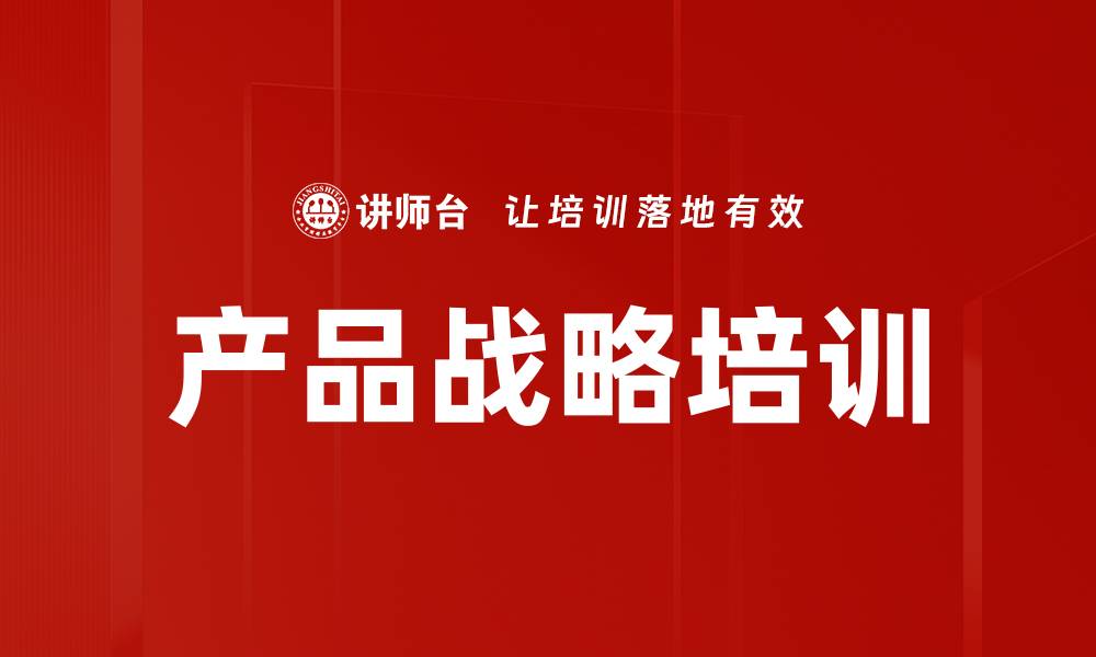 产品战略培训
