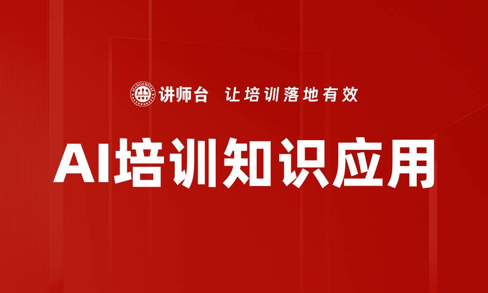 AI培训知识应用