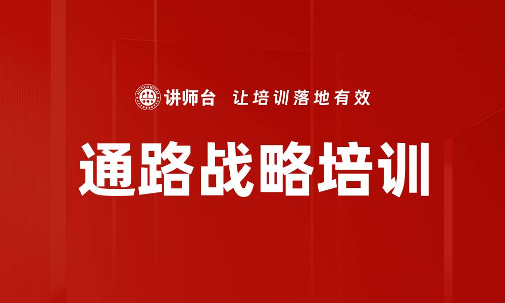 文章通路战略培训的缩略图