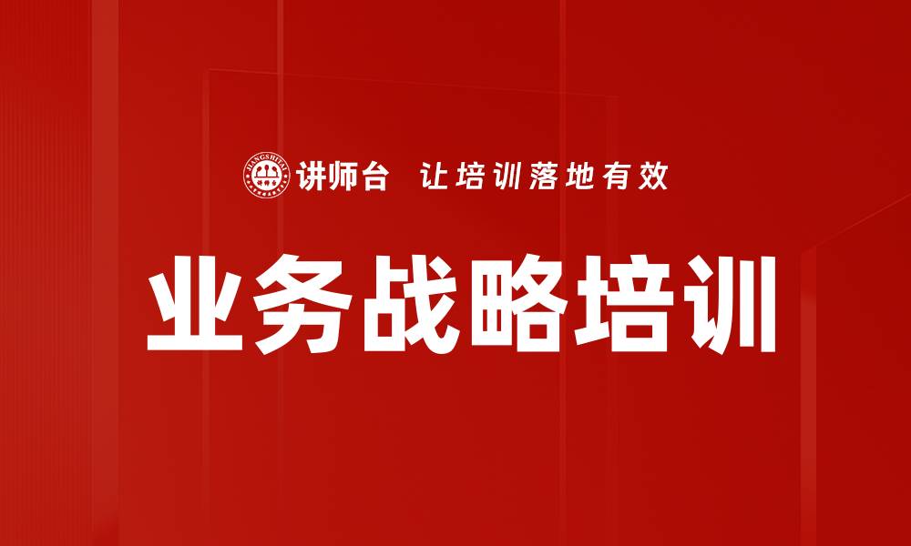 文章业务战略培训的缩略图
