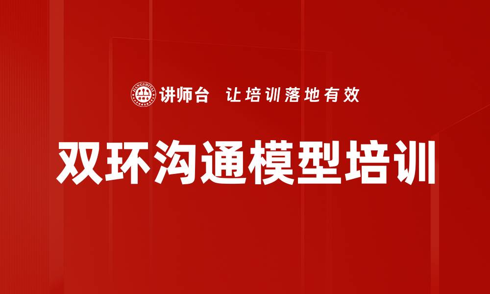 文章双环沟通模型培训的缩略图