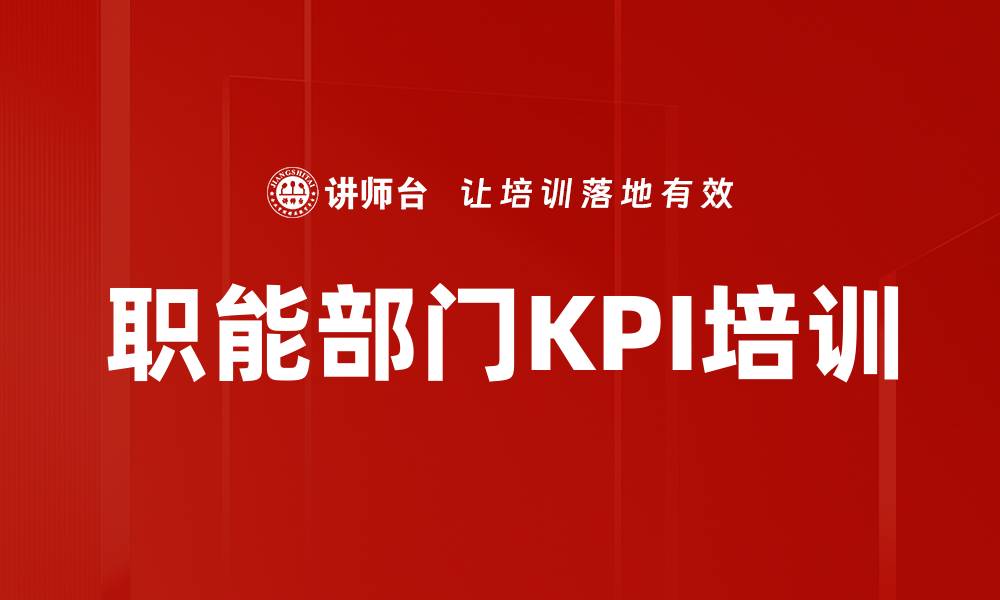 文章职能部门KPI培训的缩略图