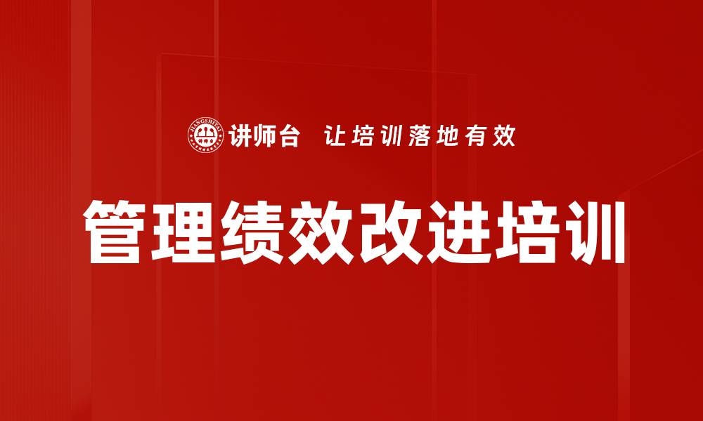 文章管理绩效改进培训的缩略图