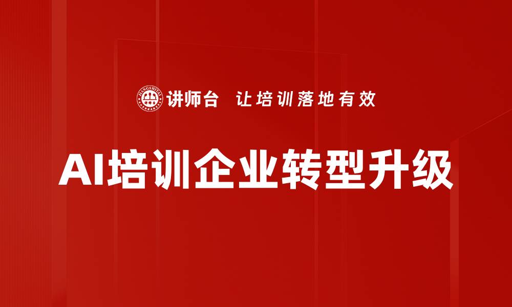 文章AI培训企业转型升级的缩略图