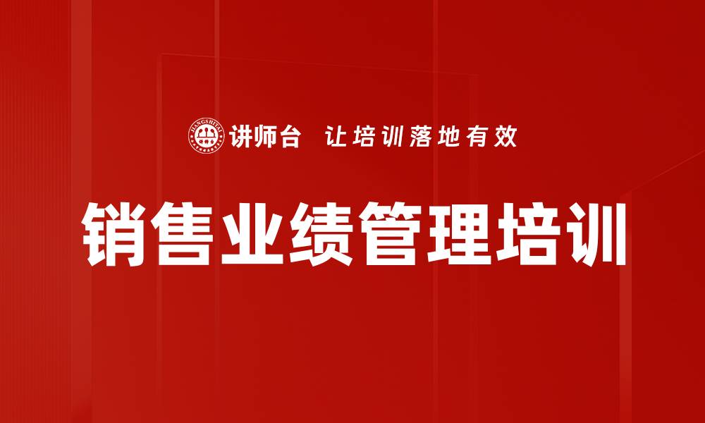 文章销售业绩管理培训的缩略图