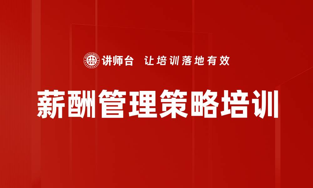 薪酬管理策略培训