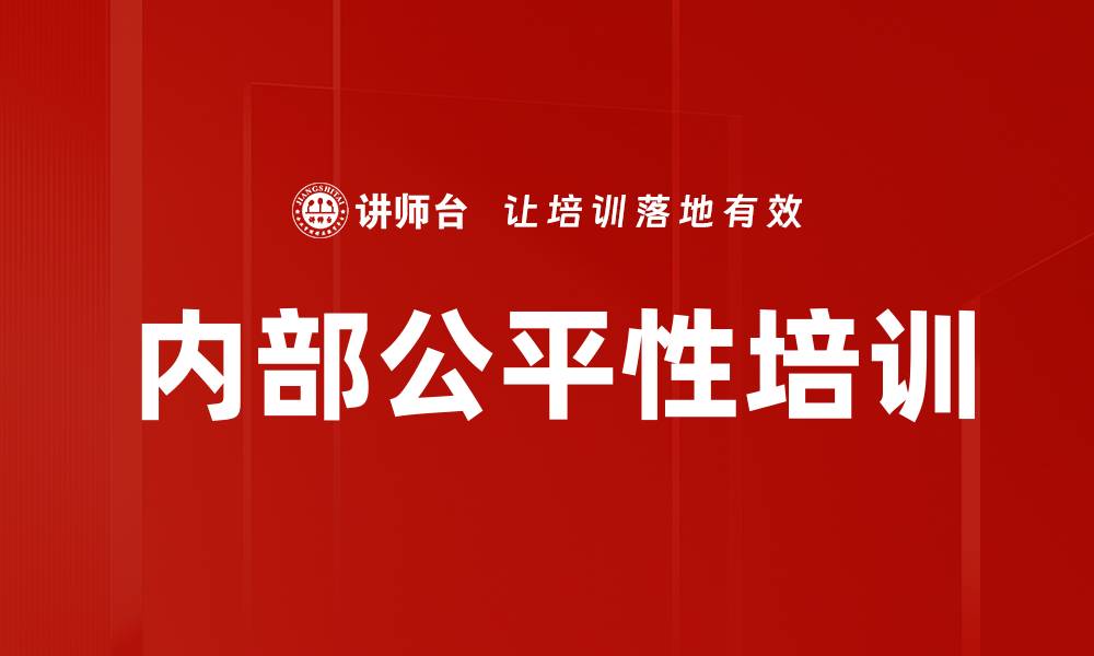 文章内部公平性培训的缩略图
