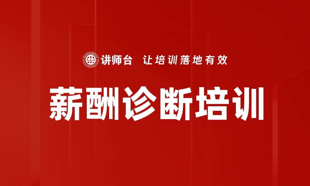文章薪酬诊断培训的缩略图