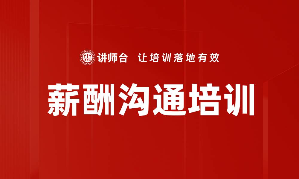 薪酬沟通培训
