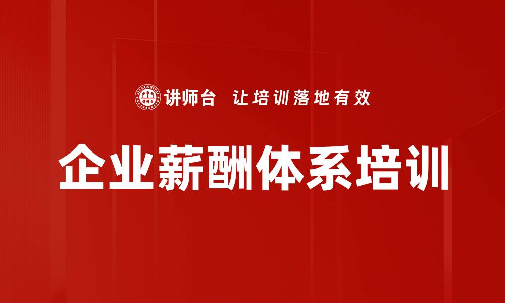 文章企业薪酬体系培训的缩略图