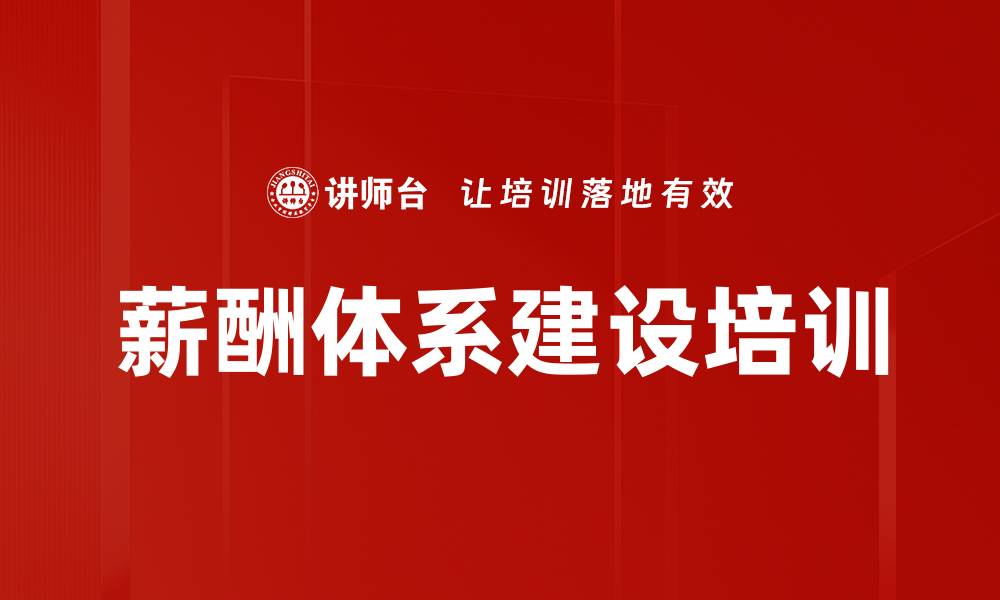 文章薪酬体系建设培训的缩略图
