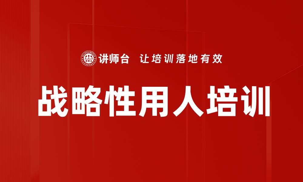 战略性用人培训