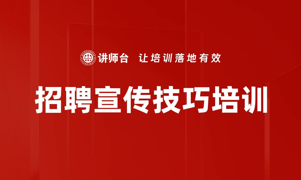 文章招聘宣传技巧培训的缩略图