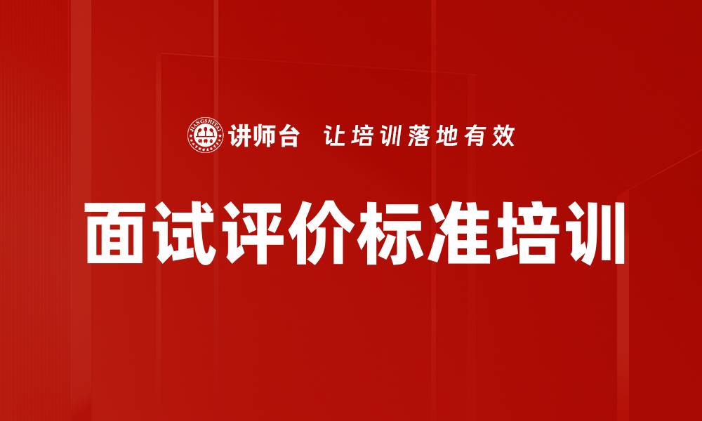 面试评价标准培训