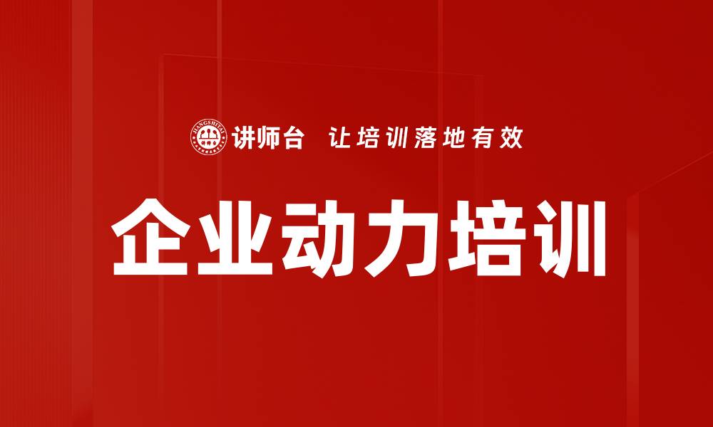 文章企业动力培训的缩略图