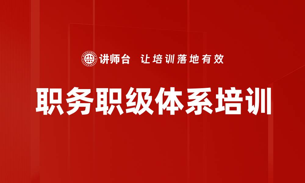 文章职务职级体系培训的缩略图