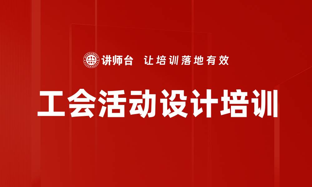 文章工会活动设计培训的缩略图