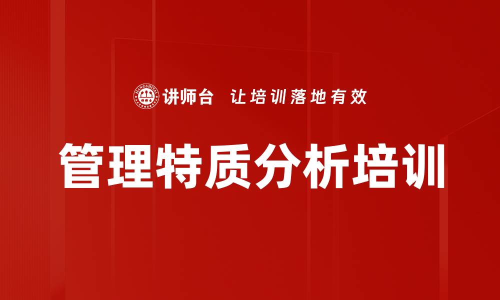 文章管理特质分析培训的缩略图