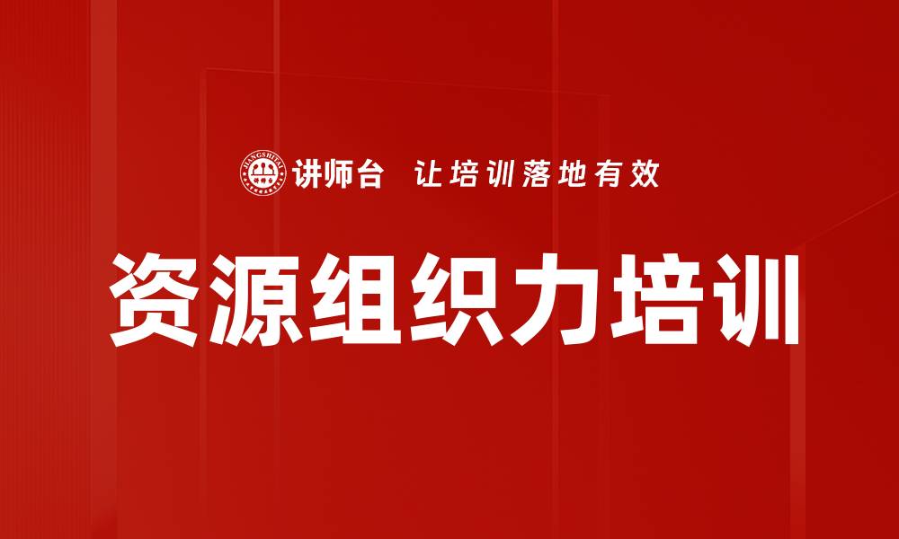 资源组织力培训