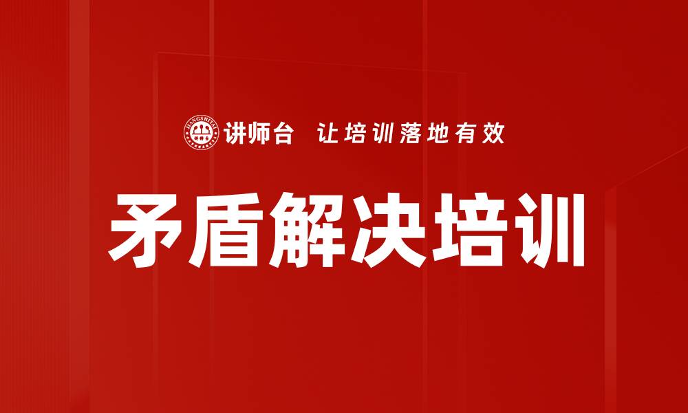 文章矛盾解决培训的缩略图