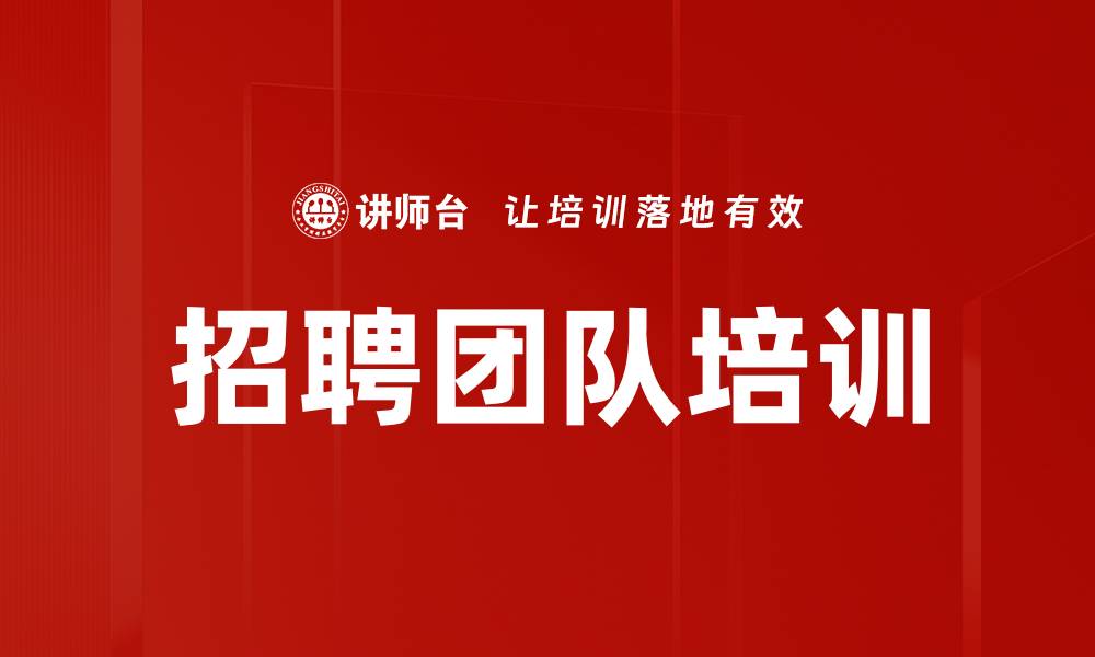 文章招聘团队培训的缩略图