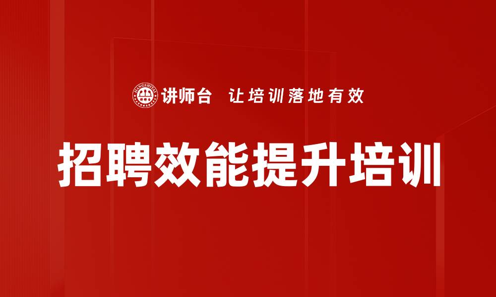 文章招聘效能提升培训的缩略图