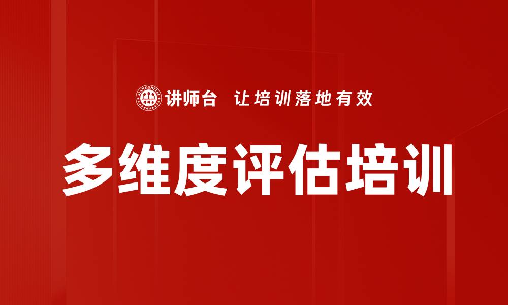 文章多维度评估培训的缩略图