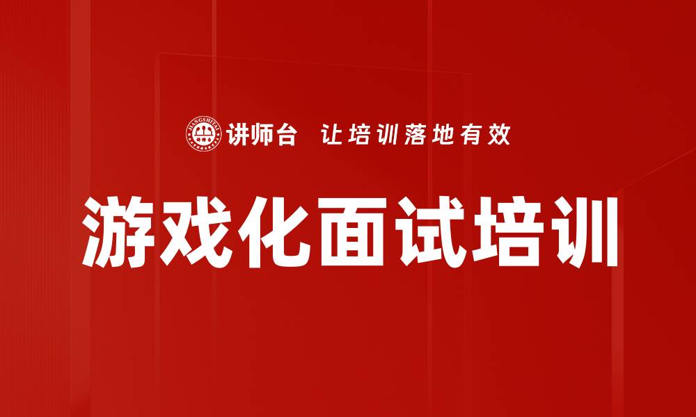 文章游戏化面试培训的缩略图