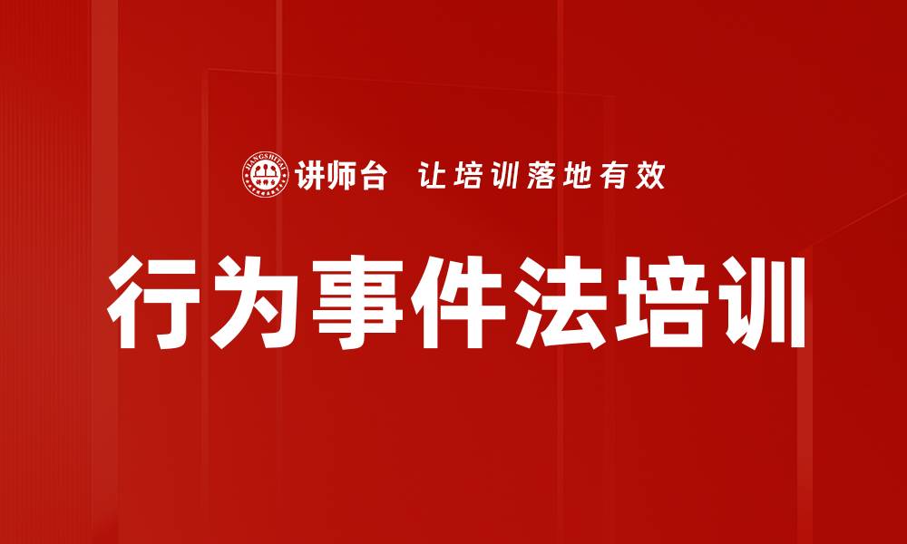 行为事件法培训