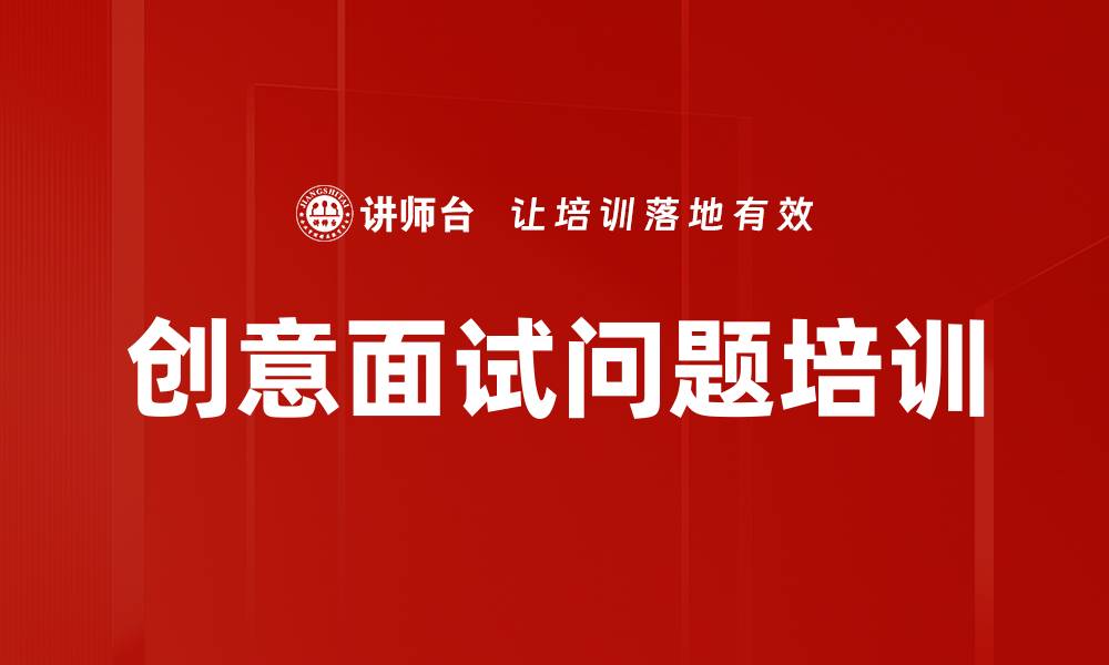 文章创意面试问题培训的缩略图