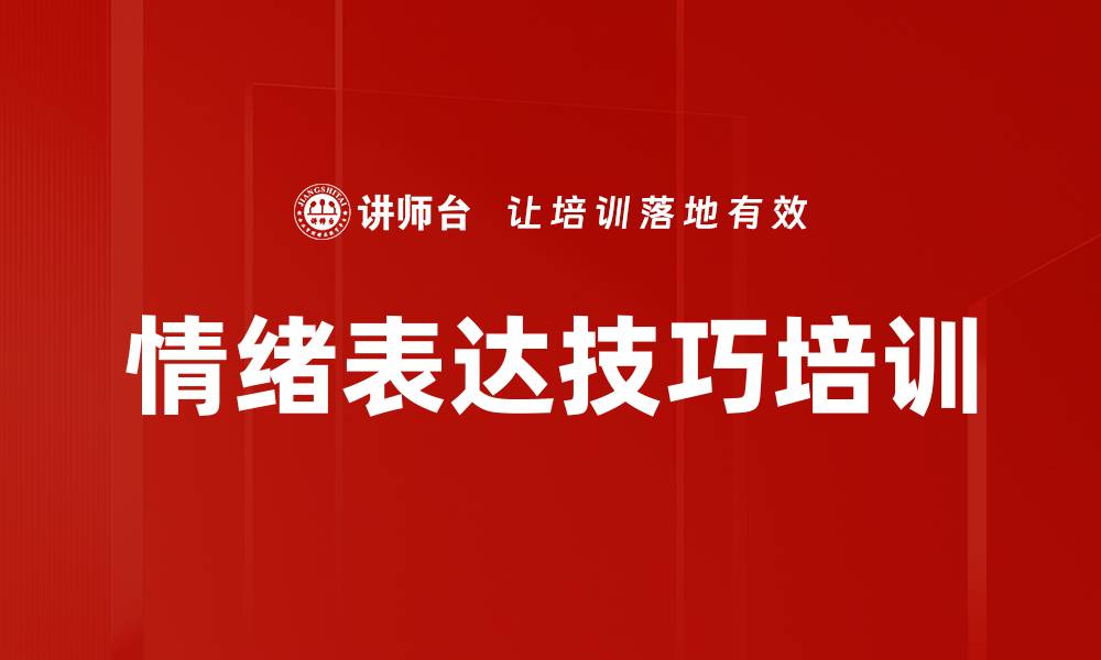 文章情绪表达技巧培训的缩略图