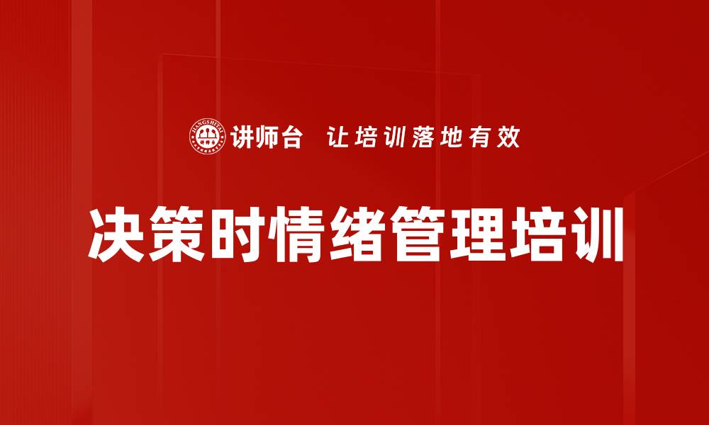 文章决策时情绪管理培训的缩略图