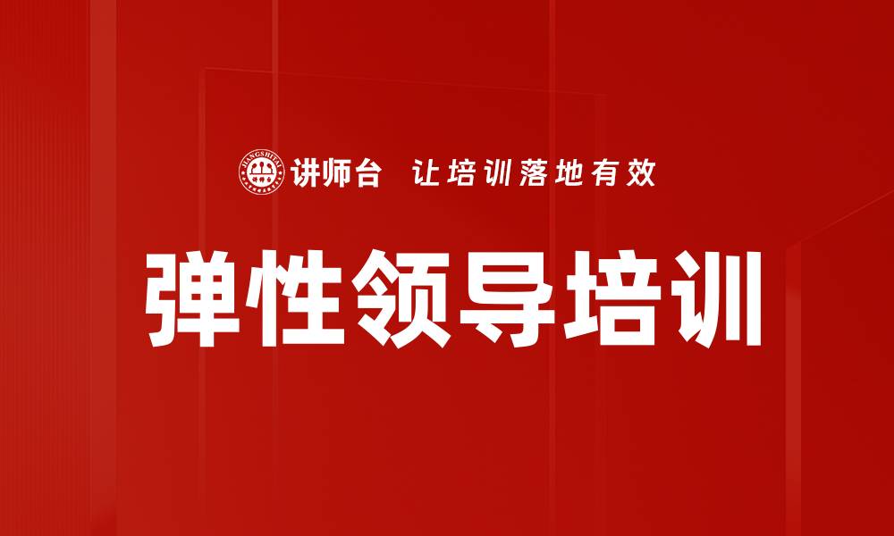 弹性领导培训