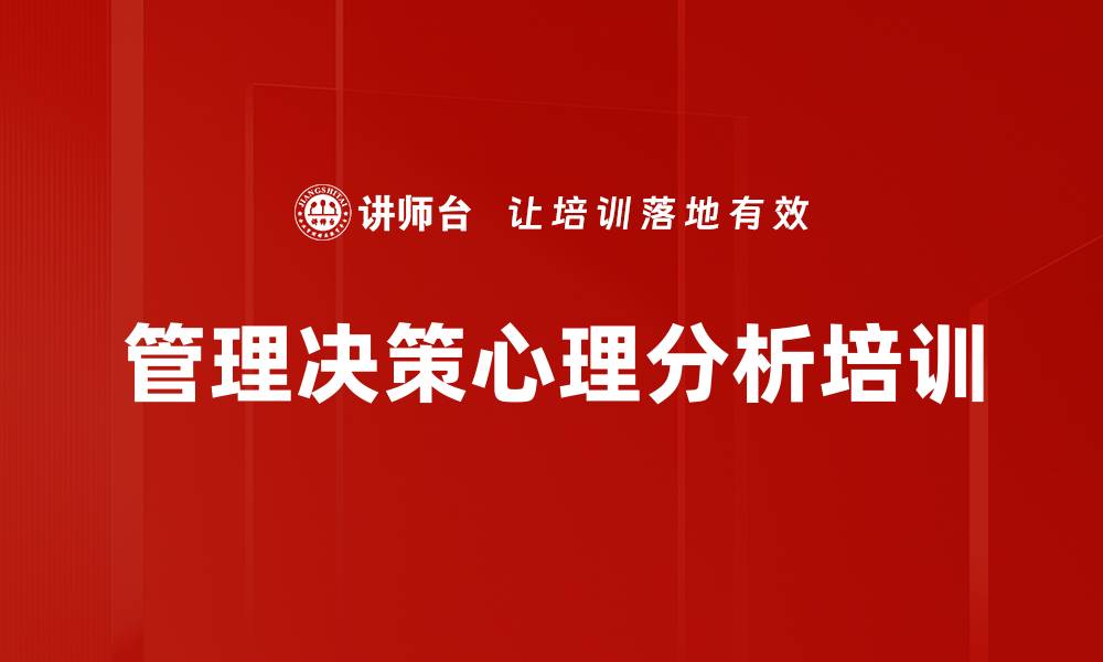 文章管理决策心理分析培训的缩略图
