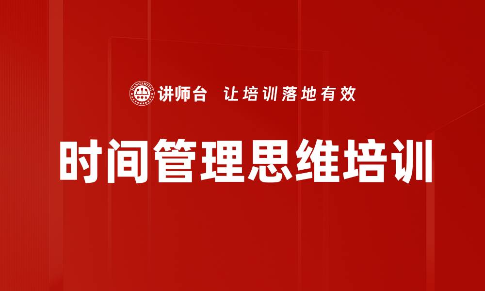 文章时间管理思维培训的缩略图