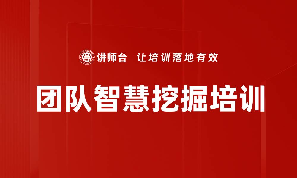 文章团队智慧挖掘培训的缩略图