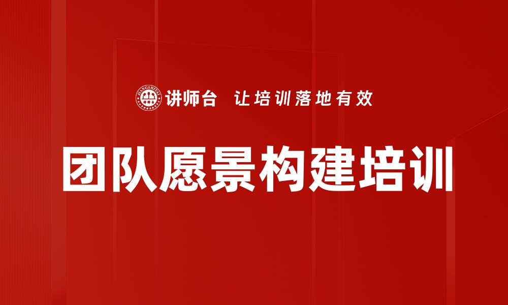 文章团队愿景构建培训的缩略图