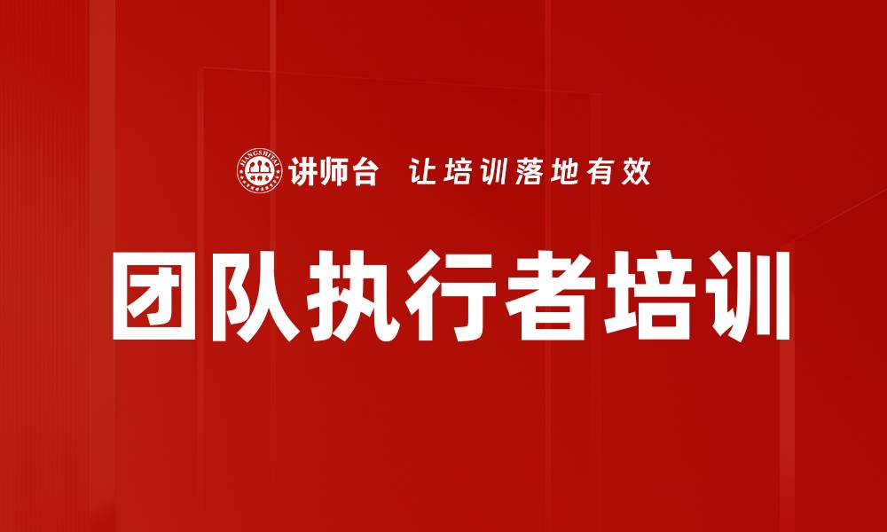 文章团队执行者培训的缩略图