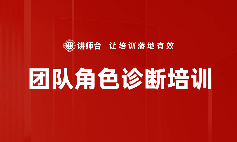文章团队角色诊断培训的缩略图