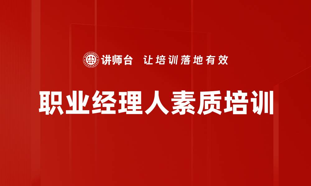 文章职业经理人素质培训的缩略图