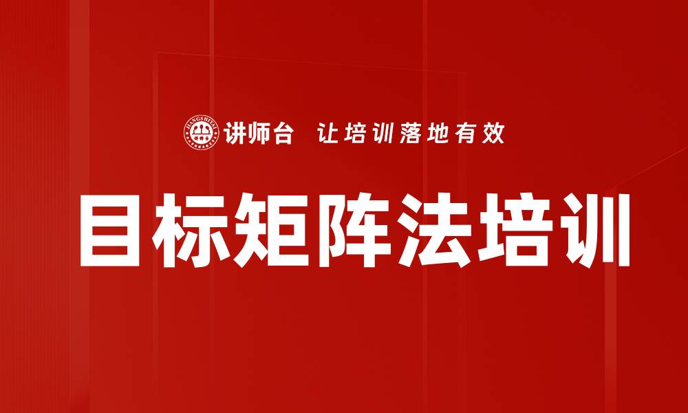 目标矩阵法培训