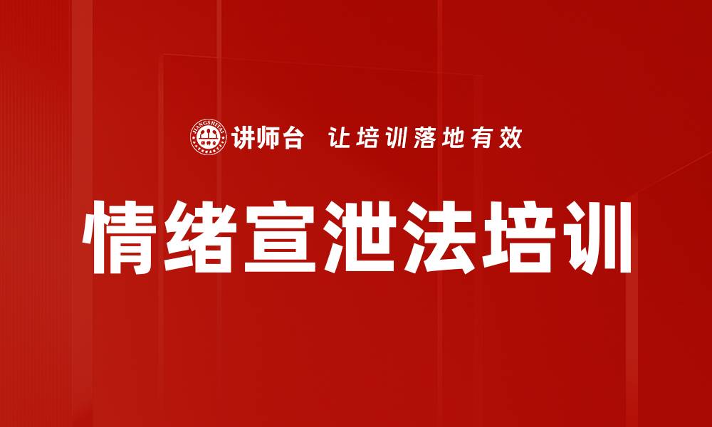情绪宣泄法培训