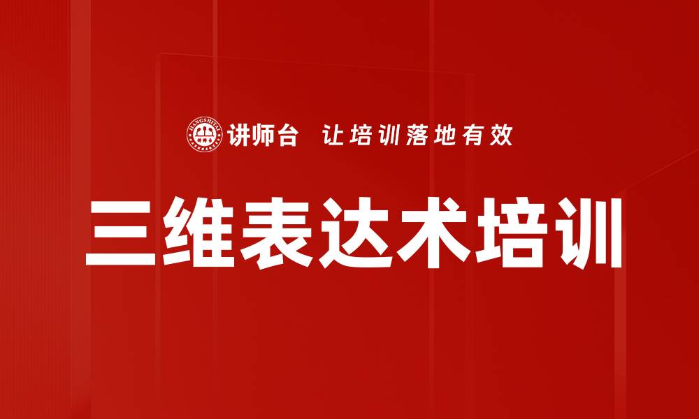 三维表达术培训