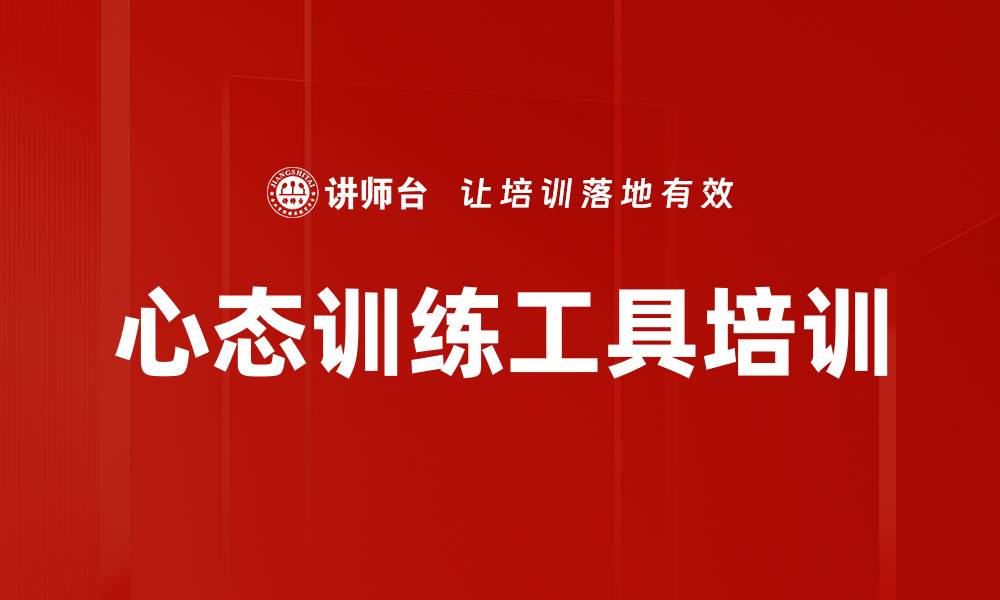 文章心态训练工具培训的缩略图