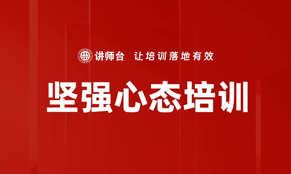 文章坚强心态培训的缩略图