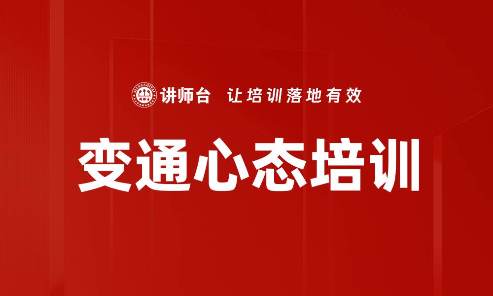 变通心态培训