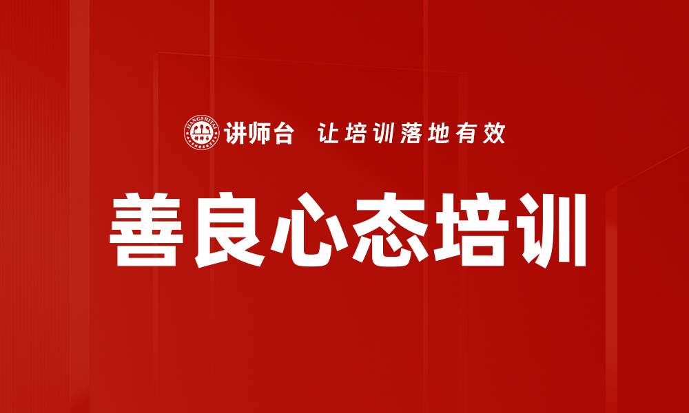 文章善良心态培训的缩略图
