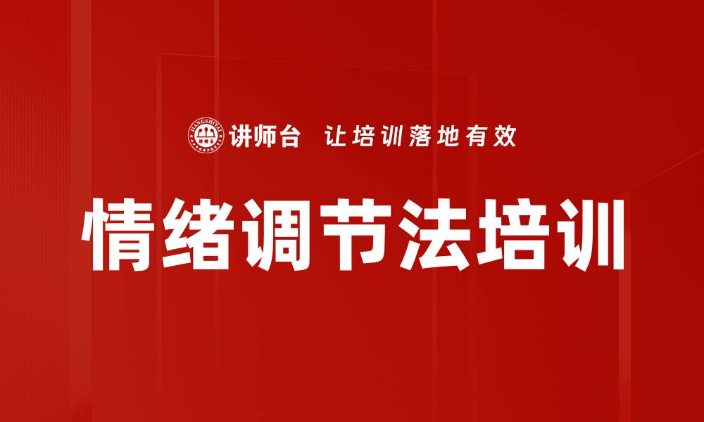 文章情绪调节法培训的缩略图